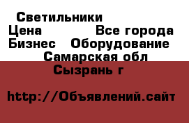 Светильники Lival Pony › Цена ­ 1 000 - Все города Бизнес » Оборудование   . Самарская обл.,Сызрань г.